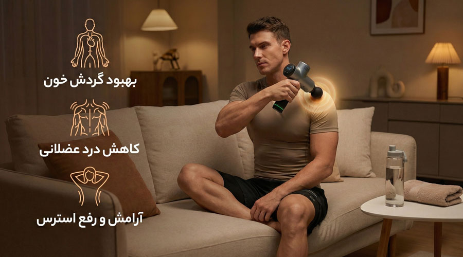 مزایا و فواید استفاده از ماساژور برقی برای بدن چیست؟
