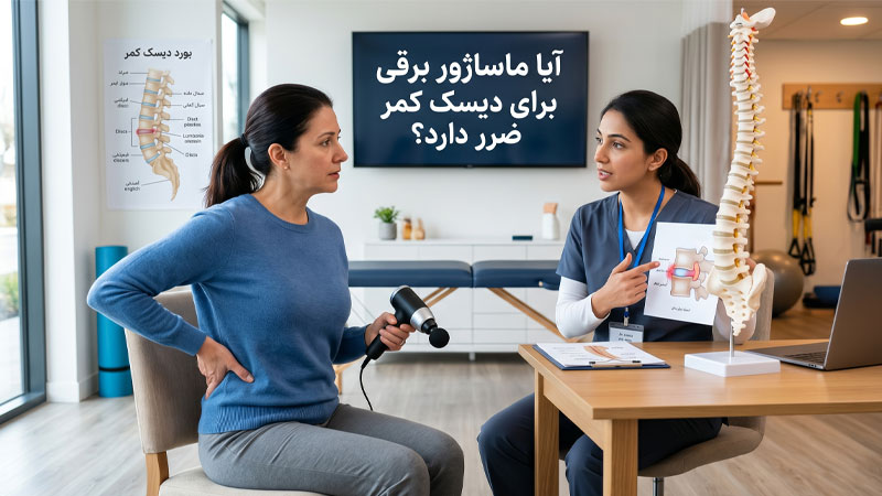 آیا ماساژور برقی برای دیسک کمر ضرر دارد؟