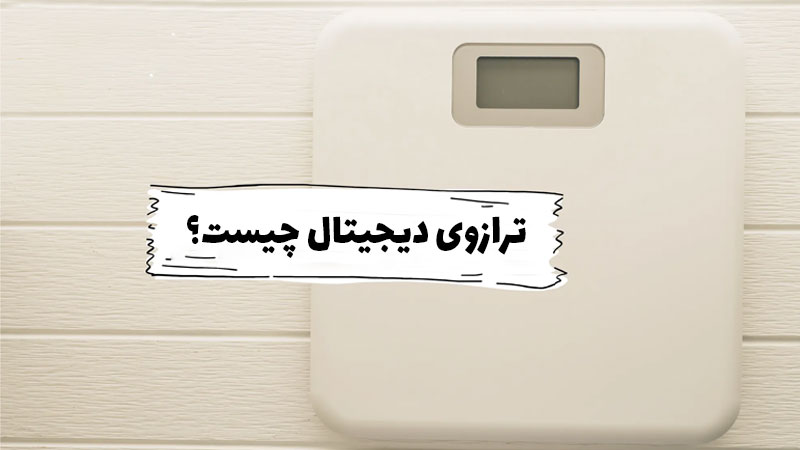 ترازوی دیجیتال چیست و چگونه کار میکند؟